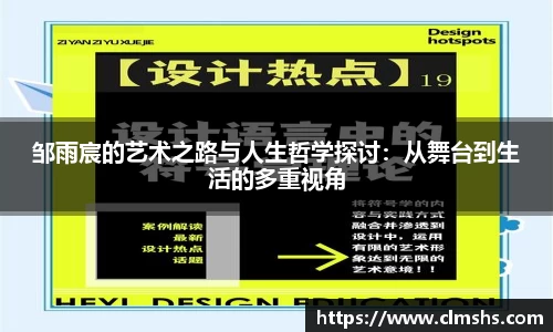 邹雨宸的艺术之路与人生哲学探讨:从舞台到生活的多重视角