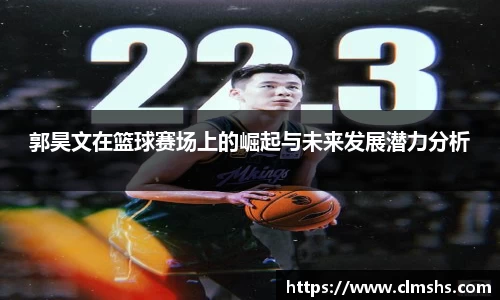 郭昊文在篮球赛场上的崛起与未来发展潜力分析