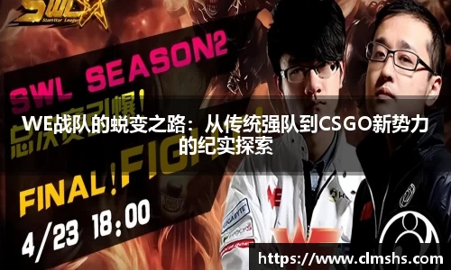 WE战队的蜕变之路：从传统强队到CSGO新势力的纪实探索
