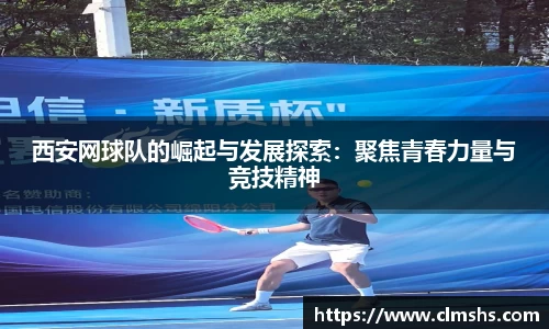 西安网球队的崛起与发展探索：聚焦青春力量与竞技精神