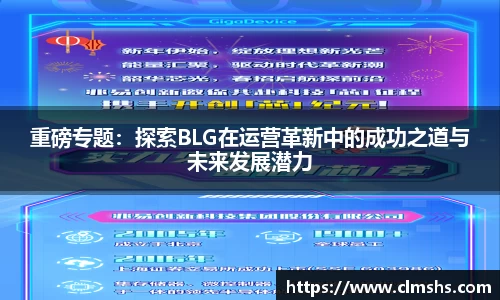 重磅专题:探索BLG在运营革新中的成功之道与未来发展潜力